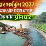 Dehradun – Nainital – देहरादून- नैनीताल के 19 हजार घरों के लिए 964 करोड़ की स्कीम