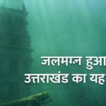 टिहरी डैम: विकास की कीमत पर डूबी एक ऐतिहासिक नगरी