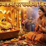 जन्माष्टमी व्रत में रखें ये जरूरी सावधानियां, भक्ति के साथ सेहत का भी रखें ध्यान