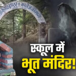 बागेश्वर के स्कूल में भूतों का साया बनाना पड़ा स्कूल परिसर मैं मंदिर ?